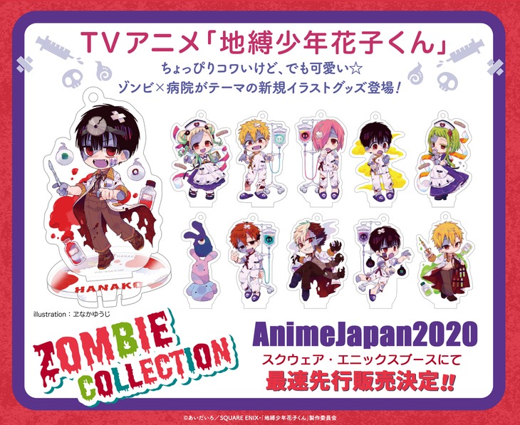 TVアニメ「地縛少年花子くん」の新グッズ「ゾンビコレクション」の告知。