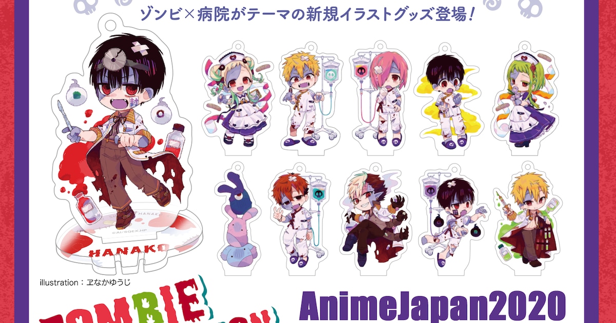 TVアニメ「地縛少年花子くん」ゾンビ×病院がテーマの新グッズ、AJで 