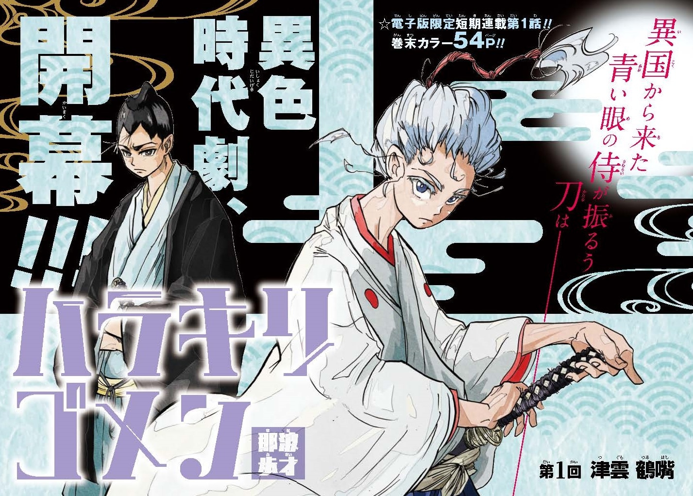 「ハラキリゴメン」第1話の見開き扉ページ。(c)那波歩才／集英社