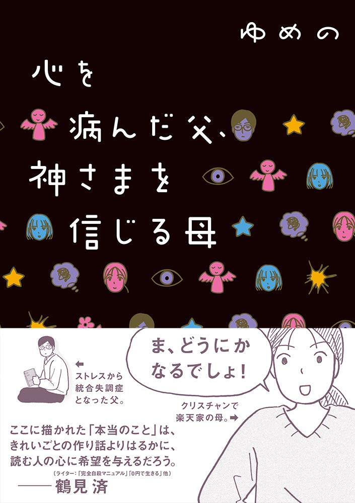 「心を病んだ父、神さまを信じる母」