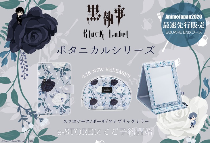 「黒執事 Black Label ボタニカルシリーズ」のビジュアル。
