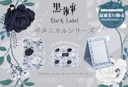 「黒執事 Black Label ボタニカルシリーズ」のビジュアル。