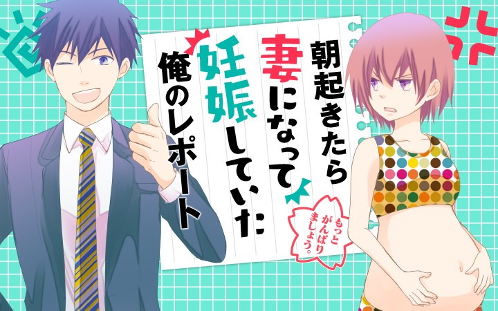 「朝起きたら妻になって妊娠していた俺のレポート」