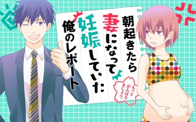 「朝起きたら妻になって妊娠していた俺のレポート」