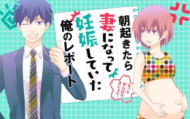「朝起きたら妻になって妊娠していた俺のレポート」