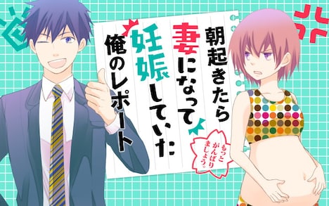 「朝起きたら妻になって妊娠していた俺のレポート」