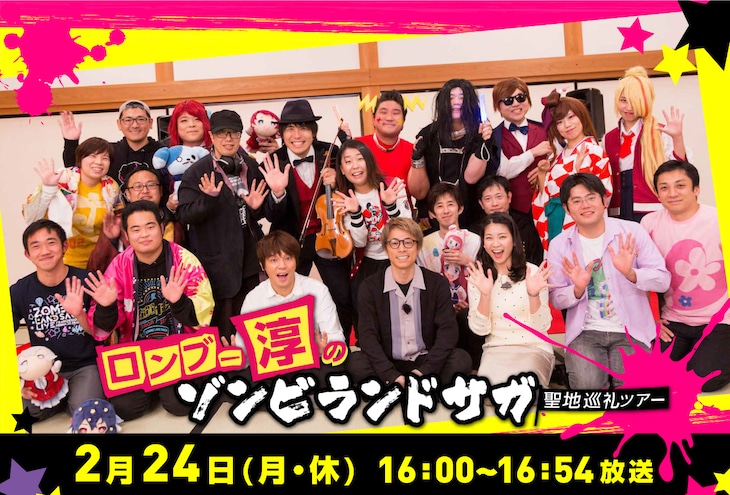 「ロンブー淳のゾンビランドサガ聖地巡礼ツアー」ビジュアル