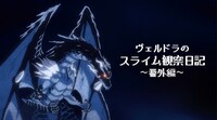「ヴェルドラのスライム観察日記 ～番外編～」より
