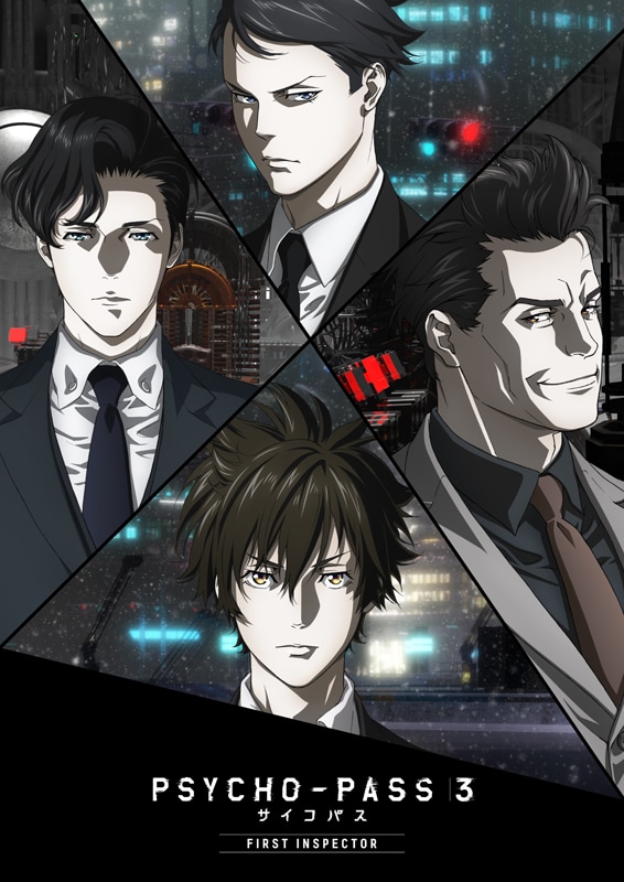 「PSYCHO-PASS サイコパス 3 FIRST INSPECTOR」キービジュアル