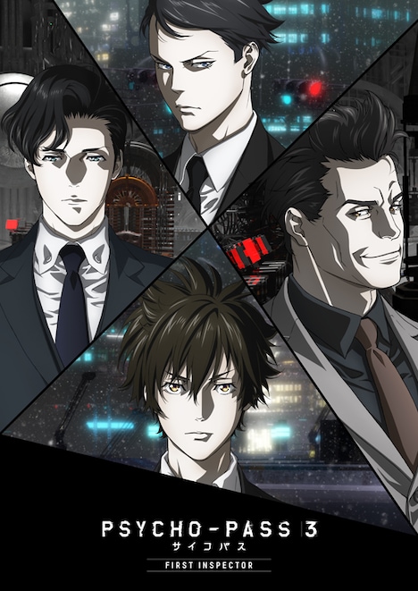 「PSYCHO-PASS サイコパス 3 FIRST INSPECTOR」キービジュアル