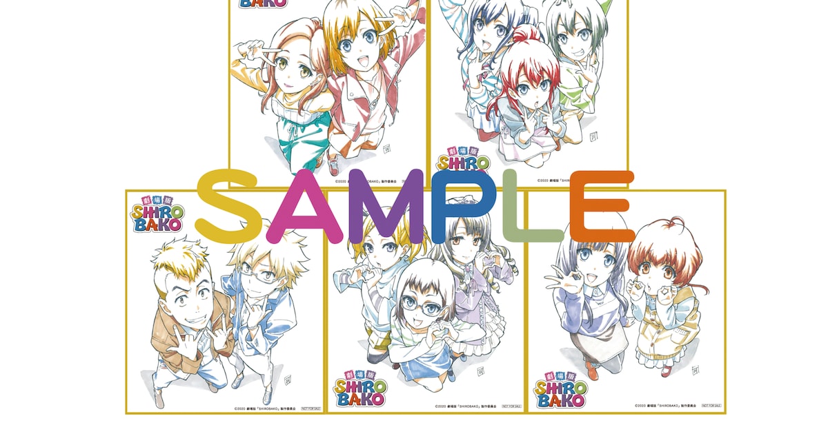 劇場版「SHIROBAKO」来場者特典、ミニ色紙や複製原画セットなど6週連続 