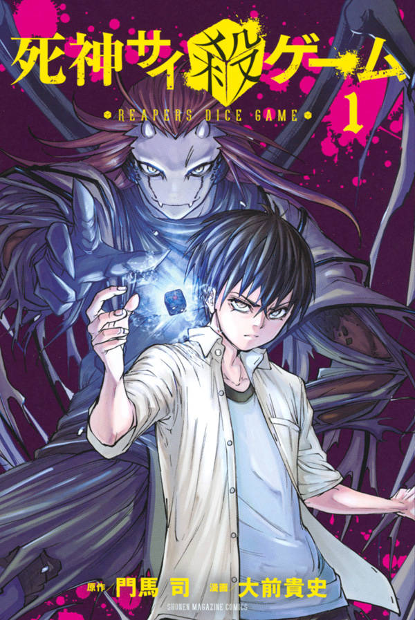 「死神サイ殺ゲーム」1巻