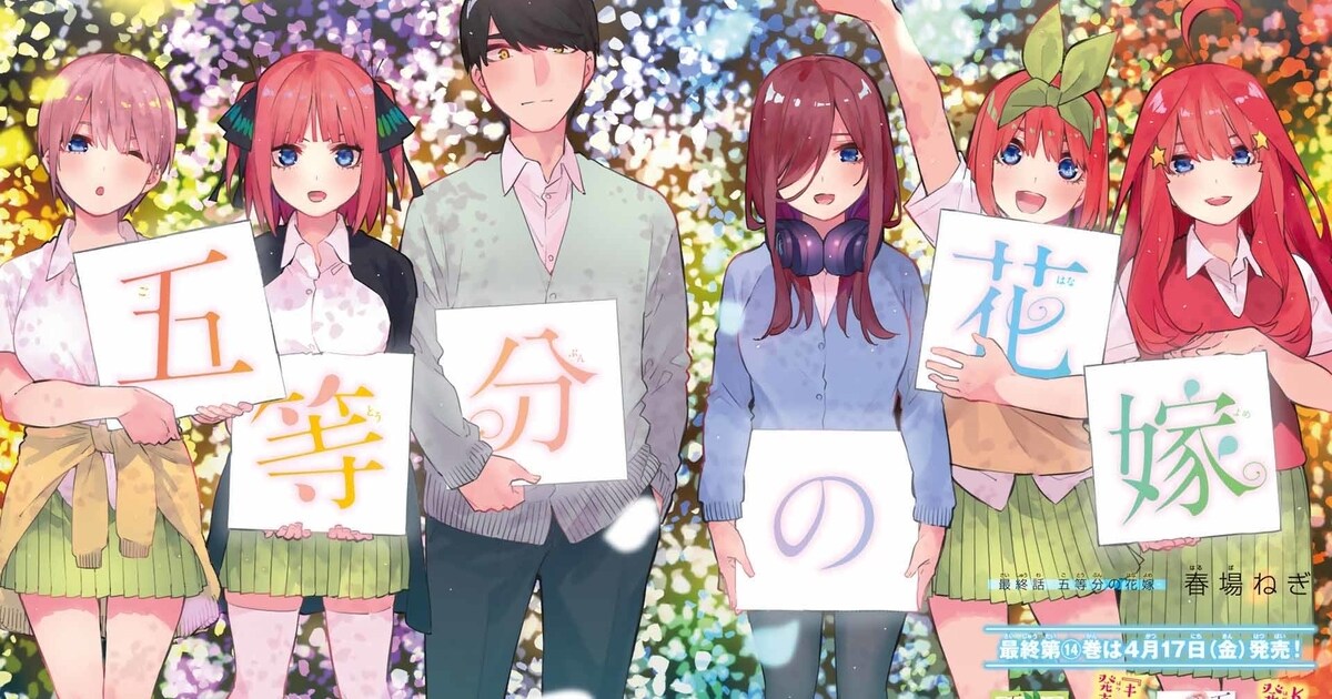 春場ねぎ「五等分の花嫁」が週マガで完結！最終回を記念したグッズなど 