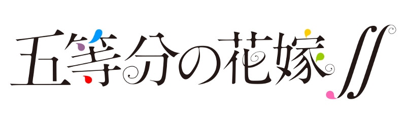アニメ「五等分の花嫁∬」ロゴ