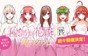 「五等分の花嫁展 REVIVAL」告知画像
