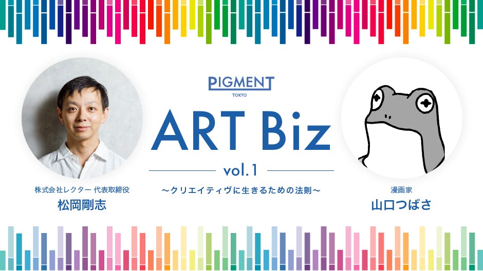 「PIGMENT ART Biz VOL.1 ～クリエイティヴに生きるための法則～」のバナー。