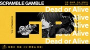 「SCRAMBLE GAMBLE」のトレーラーより。