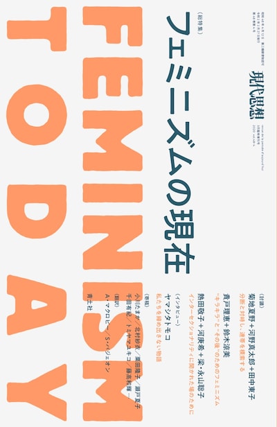 現代思想2020年3月臨時増刊号「総特集 フェミニズムの現在」