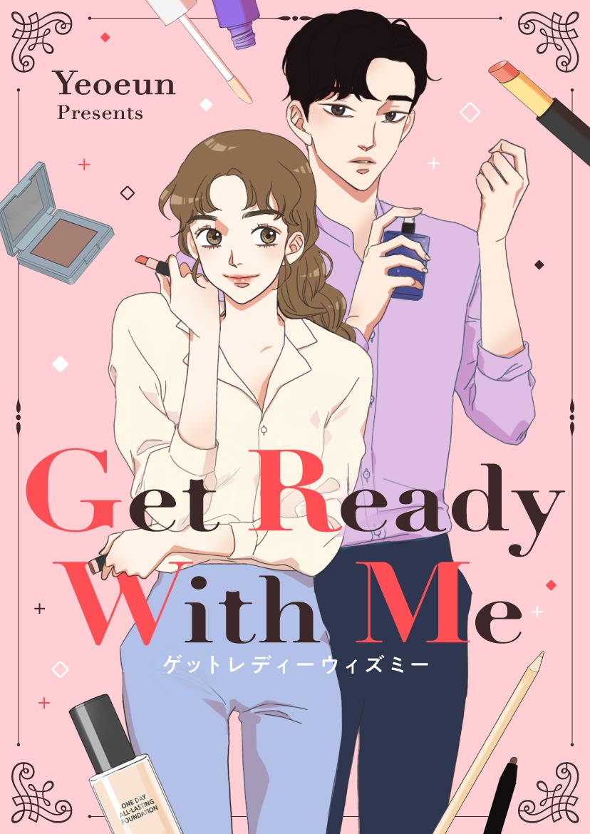「Get Ready With Me」メインビジュアル