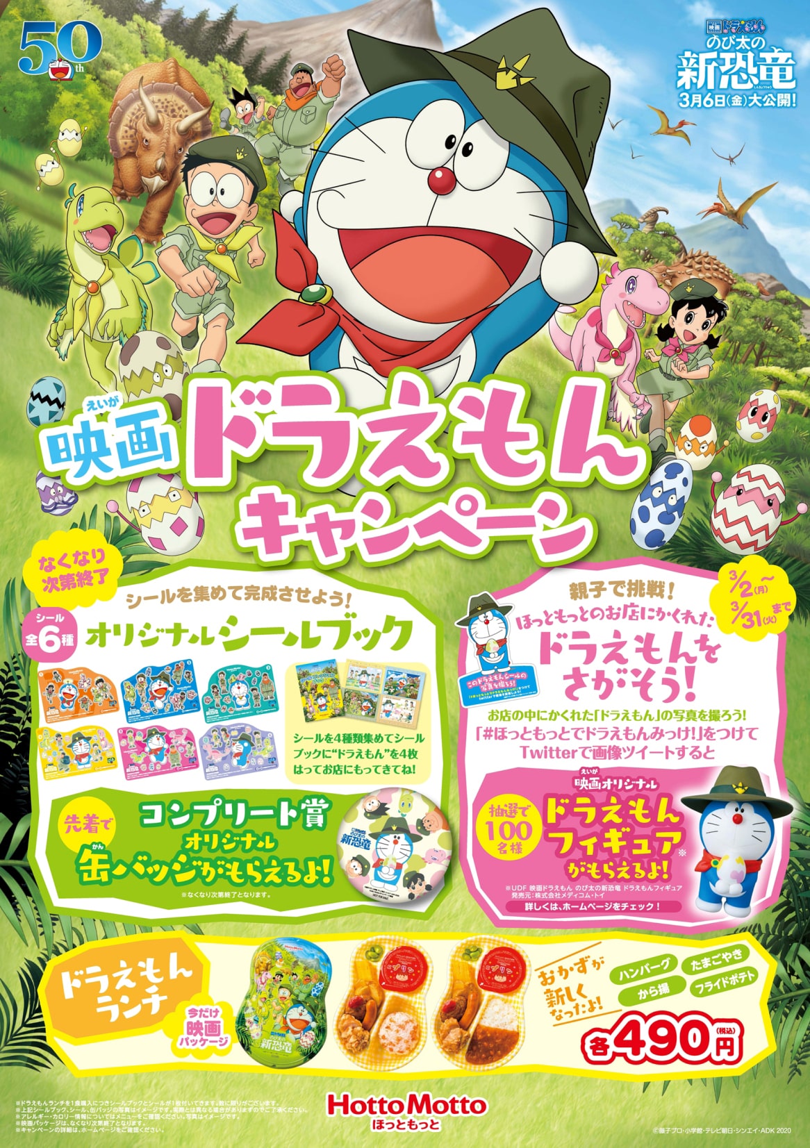 映画ドラえもん 公開記念したほっともっと弁当 特典シールやキャンペーンも コミックナタリー