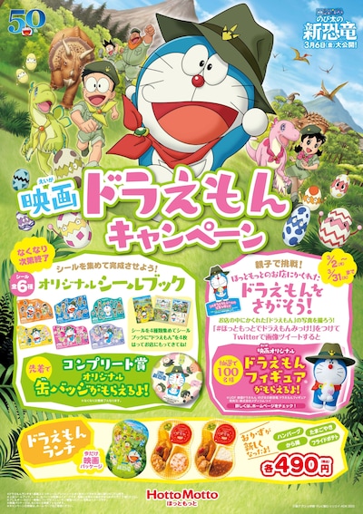 ほっともっとの「映画ドラえもん のび太の新恐竜キャンペーン」。