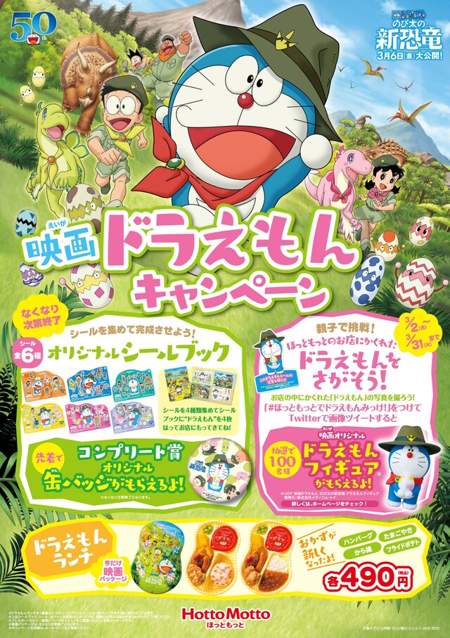 ほっともっとの「映画ドラえもん のび太の新恐竜キャンペーン」。