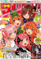 週刊少年マガジン12号