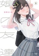 「娘の友達」3巻