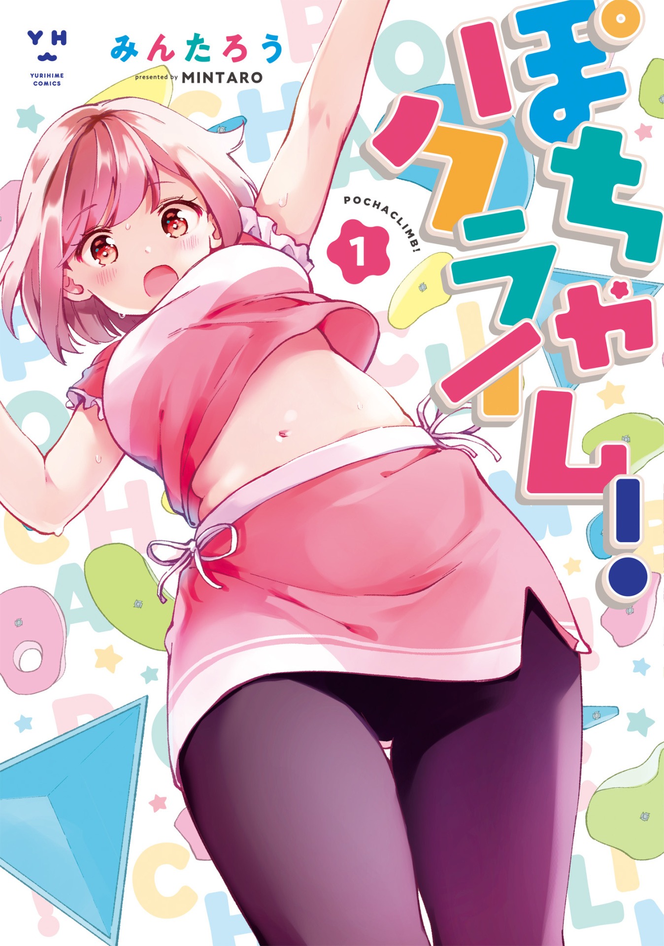 「ぽちゃクライム！」1巻