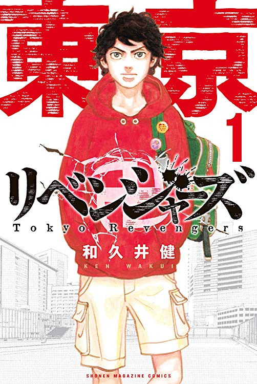 「東京卍リベンジャーズ」1巻