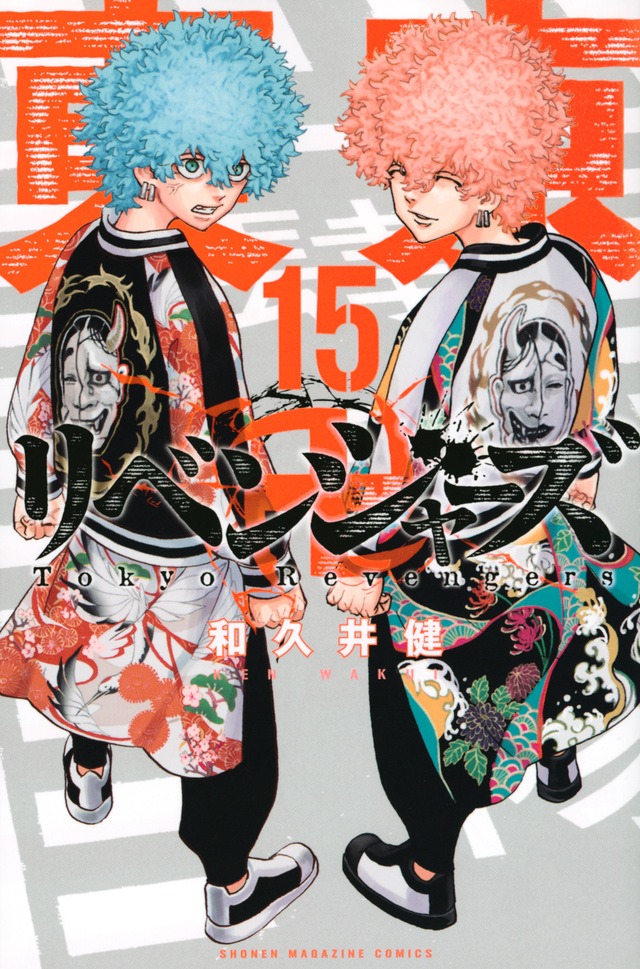 「東京卍リベンジャーズ」15巻