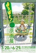 第80回企画展「よつばと！原画展」ビジュアル