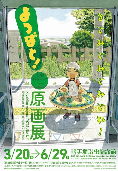 第80回企画展「よつばと！原画展」ビジュアル