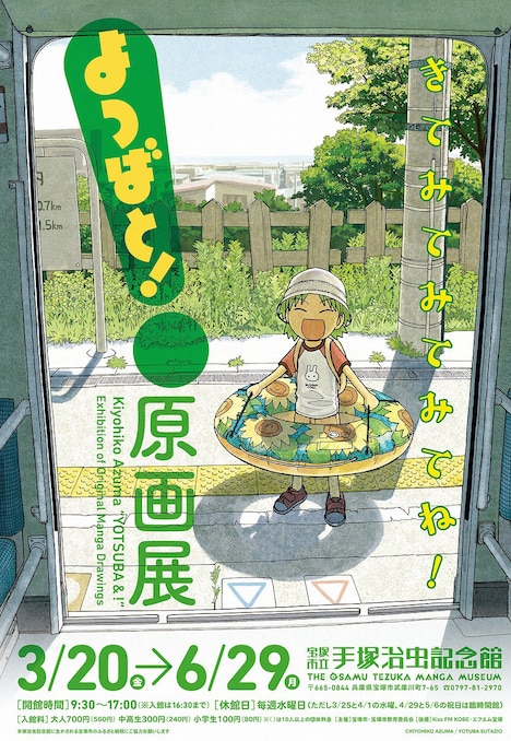 第80回企画展「よつばと！原画展」ビジュアル