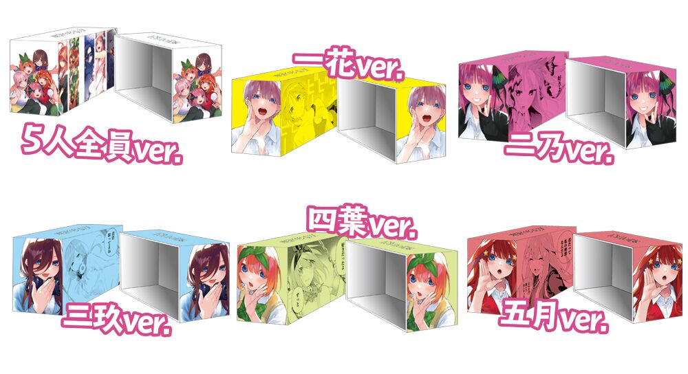 全巻収納ボックス」全6種 - 春場ねぎ「五等分の花嫁」が週マガで完結 
