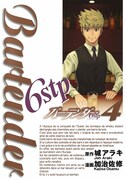 「バーテンダー6stp」4巻