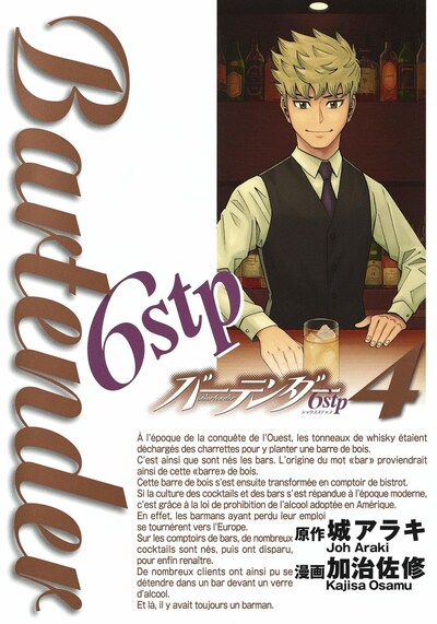 「バーテンダー6stp」4巻
