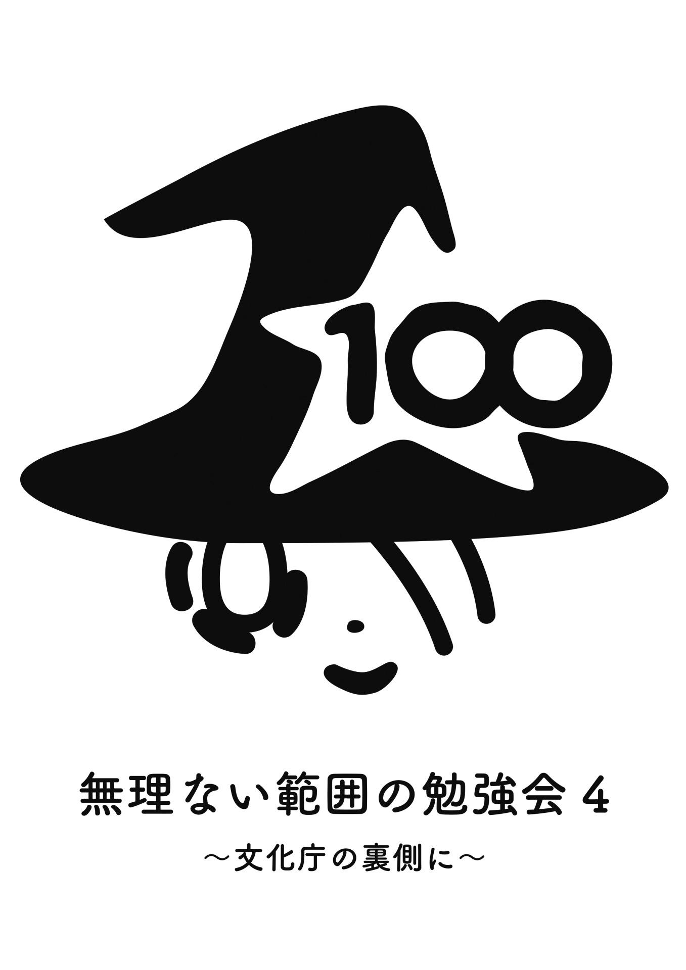 なお「無理ない範囲の勉強会」は島島主催のイベントで、文化庁の支援予算は使われていない。