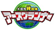 TVアニメ「トミカ絆合体 アースグランナー」