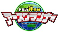 TVアニメ「トミカ絆合体 アースグランナー」