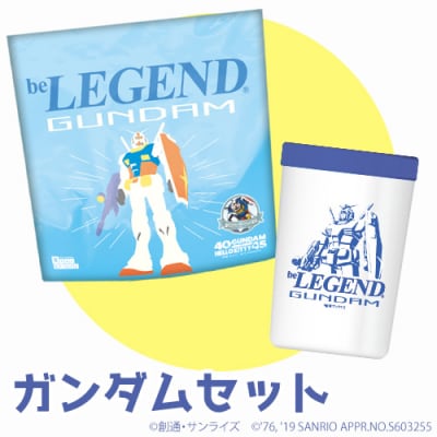 「ガンダムセット」