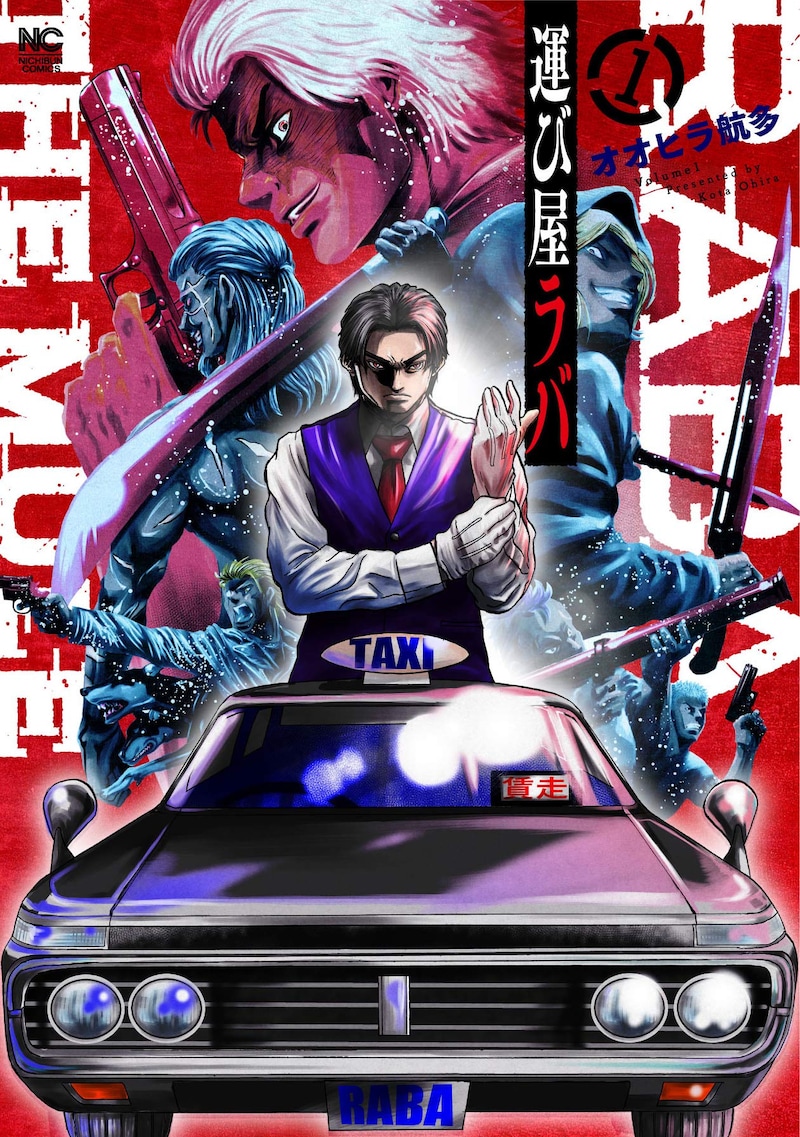 「運び屋・ラバ」1巻