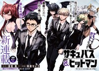 深見真原作による刻夜セイゴ「サキュバス＆ヒットマン」より。