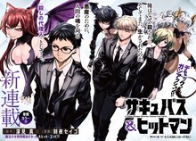 深見真原作による刻夜セイゴ「サキュバス＆ヒットマン」より。