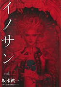 「イノサンRougeルージュ」最終12巻