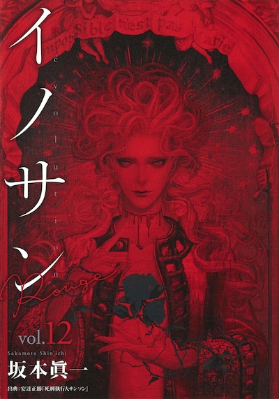 「イノサンRougeルージュ」最終12巻