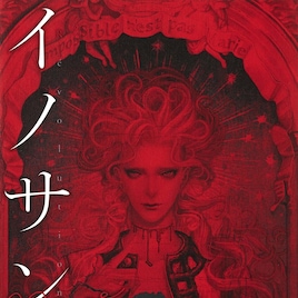 「イノサンRouge」完結巻&画集同時発売、坂本眞一のサイン会も