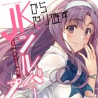 元お嬢様が豊かな老後を目指して人生やり直し!「JKからやり直すシルバープラン」