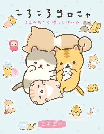 「ころころコロニャ 3匹のねこと時々しばいぬ」