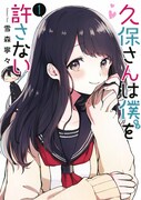 「久保さんは僕を許さない」1巻